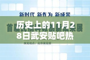 历史上的11月28日武安贴吧揭秘，革命性科技新品诞生，感受未来科技的震撼力量