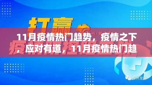 11月疫情热门趋势下的防护技能进阶指南，疫情应对与防护技能提升