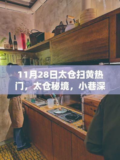 11月28日太仓扫黄热门，太仓秘境，小巷深处的扫黄热门特色小店，11月28日等你来探秘！