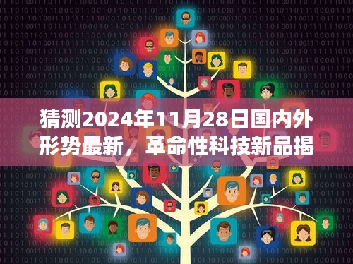 揭秘革命性科技新品，2024年11月28日国内外形势的高科技产品之王展望与揭秘