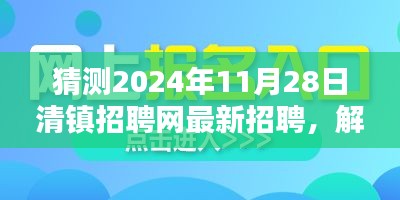 清镇招聘网最新招聘趋势预测，解析未来招聘风向，展望2024年11月28日招聘动态