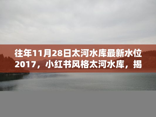 『小红书带你探寻太河水库水位奥秘，揭秘时光之旅，重温2017年水位记录』