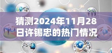 许锡忠科技新纪元揭秘，预测未来黑科技产品引领生活新潮流，许锡忠热门趋势展望（预测日期，2024年11月28日）