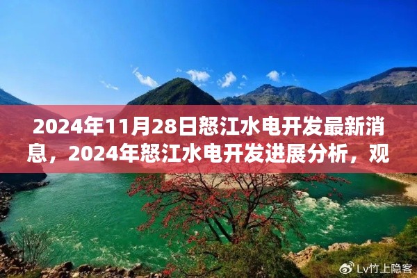 2024年怒江水电开发最新进展报告，深度分析与观点阐述