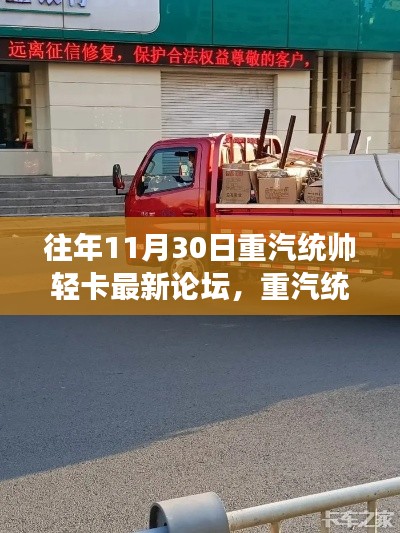 重汽统帅轻卡论坛，美食秘境探索与隐藏小巷的故事