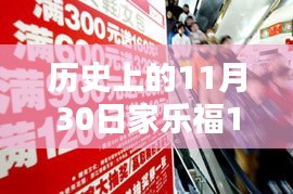 历史上的11月30日家乐福促销盛典，全新海报评测与介绍