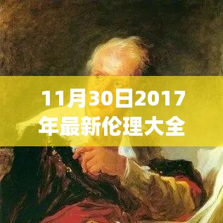 初学者到进阶用户必备，2017年最新伦理大全学习指南与核心掌握