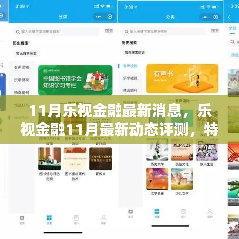 乐视金融11月动态评测，特性、体验、竞争分析与目标用户深度剖析