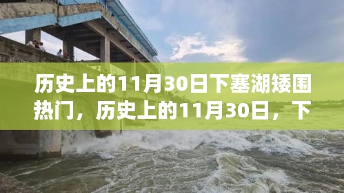 历史上的11月30日，下塞湖矮围事件深度回顾与探讨