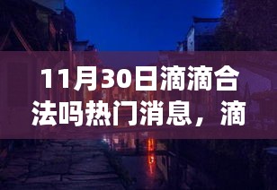 滴滴合法吗？最新消息及小巷深处的神秘特色小店探秘