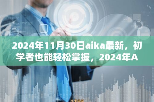 初学者也能轻松掌握！2024年Aika最新技能学习全攻略