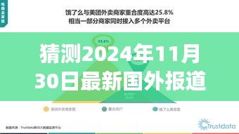 跨越时空展望，国外新篇章即将开启，迎接变化与成就——2024年11月30日最新报道揭秘