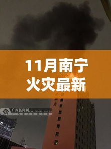 南宁11月火灾最新信息及其多维度观点探讨