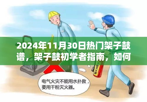 架子鼓初学者指南，获取并学习热门架子鼓谱的指南（2024年热门架子鼓谱推荐）