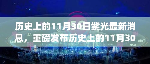 历史上的11月30日紫光革新揭秘，科技与生活的完美融合，智能时代体验重磅发布