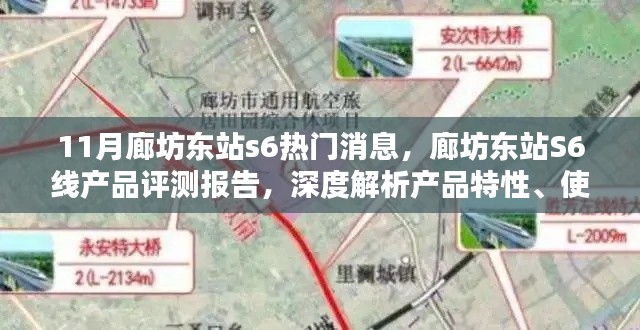 廊坊东站S6线产品评测报告，深度解析、使用体验与目标用户分析