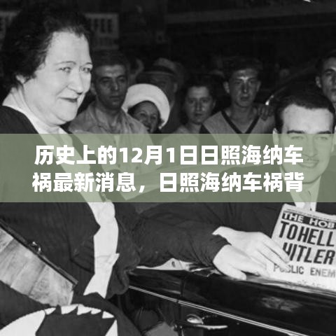 日照海纳车祸背后的暖心故事，友谊与陪伴的日常奇迹，最新消息揭秘历史12月1日事件