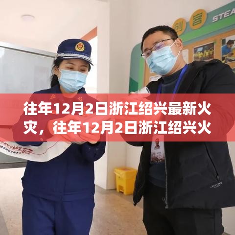 浙江绍兴火灾事件深度解析，火灾特性、应急响应与目标用户分析竞品对比报告