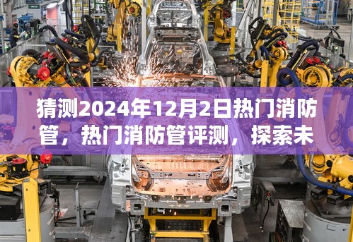 探索未来消防领域新星，预测2024年热门消防管体验报告与评测展望