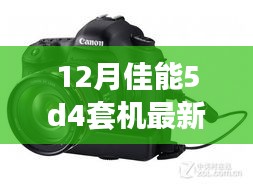 佳能5D4套机最新报价及购买指南（适合初学者与进阶用户）