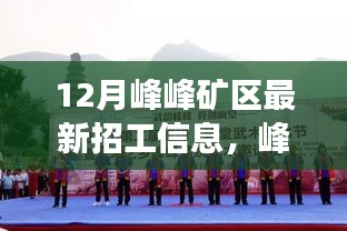 峰峰矿区十二月招工热潮，最新信息、背景及影响全面解析
