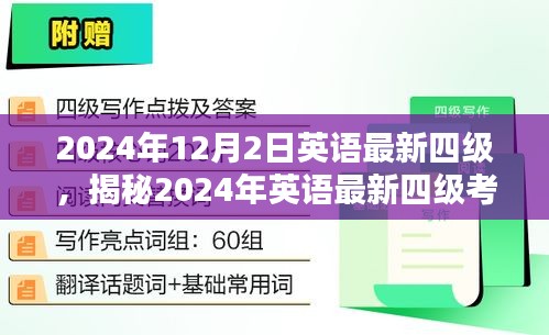 揭秘2024年英语最新四级考试，要点解析与备考策略指南