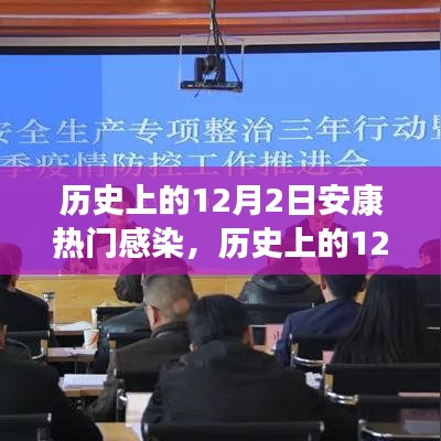 历史上的12月2日安康疫情感染重要时刻回顾