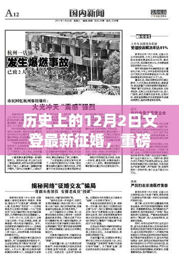 揭秘历史缘分时刻，历史上的十二月二日文登最新征婚故事回顾