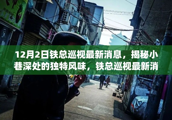 铁总巡视最新消息下的隐藏美食瑰宝，小巷深处的独特风味揭秘