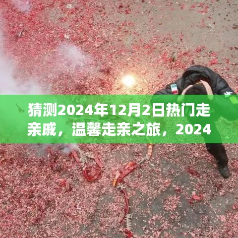 2024年12月2日走亲访友热潮，温馨亲缘聚会日