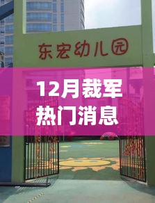 十二月裁军动态更新，展望未来的自信与成就感