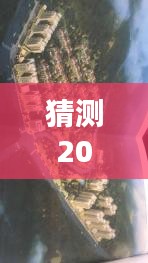 眉山旺达房子未来动态揭秘，热门消息预测与初学者进阶指南（2024年12月2日）