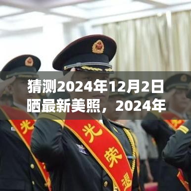 励志之旅，见证变化之美，2024年12月2日共享最新美照时刻