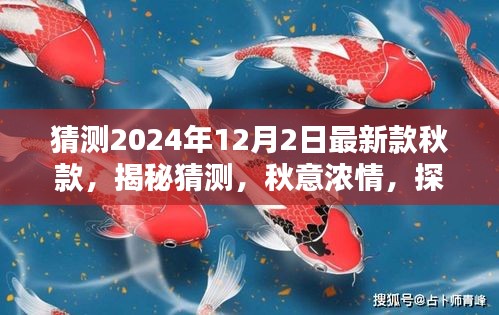 揭秘探索，2024年秋季时尚趋势预测——最新款秋款时尚潮流展望于秋意浓情的时尚预测（时尚前沿报道）