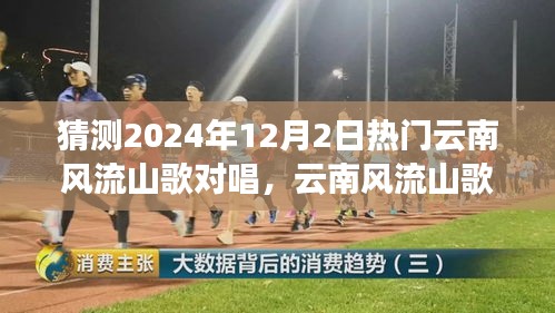 2024年12月2日热门预测，云南风流山歌对唱的文化现象展望