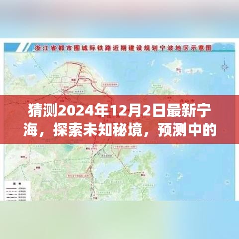 探索未知秘境，预测中的宁海自然之旅，心灵洗礼即将来临（2024年）