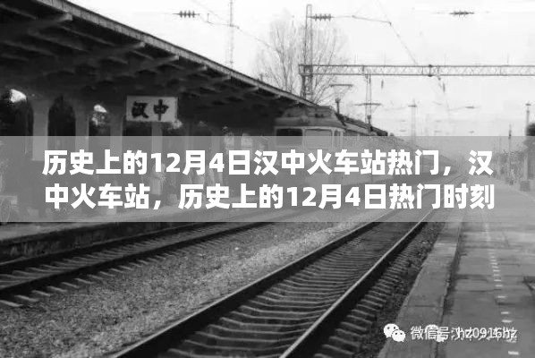 汉中火车站，历史上的12月4日热门时刻深度解析