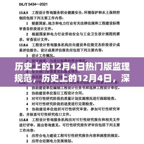 经典监理规范的发展与创新历程，历史上的12月4日深度解读与热门版回顾