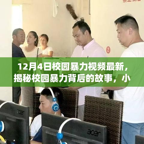 揭秘校园暴力背后的故事，最新视频与小巷深处的探索之旅