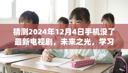 未来之光，新剧启示录——2024年12月4日手机里的学习成长与自信闪耀