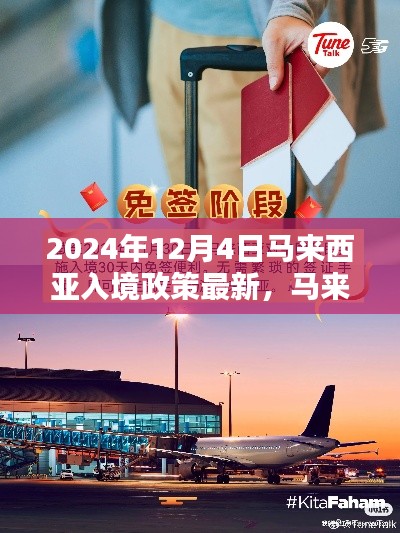 深度解析马来西亚入境政策最新动态（截至2024年12月版）