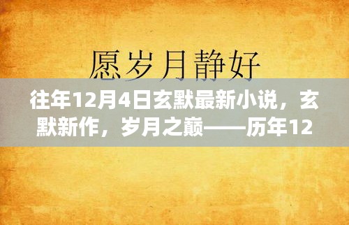 岁月之巅，玄默新作揭秘历年12月4日的背后故事与影响