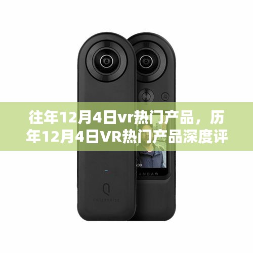 历年12月4日VR热门产品深度解析与评测汇总