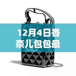 12月4日香奈儿包包最新款价格深度解析与揭秘