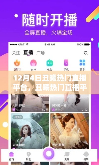 丑曦热门直播平台的入门与进阶使用指南（12月4日版）