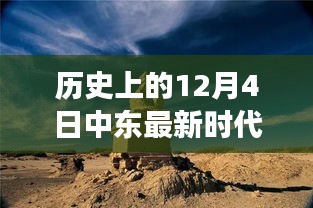 探秘历史长河中的中东秘境，揭秘独特风味十二月四日的中东小巷故事