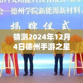 德州手游之星2024年展望，未来游戏盛宴的最新消息与预测分析