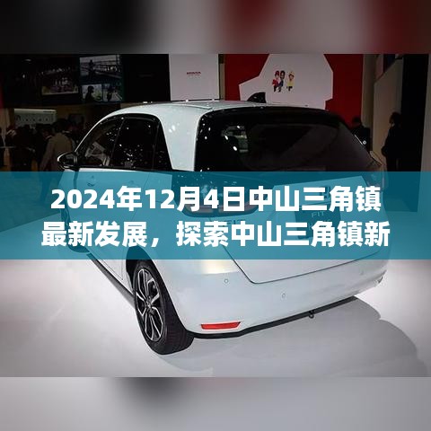 中山三角镇，揭秘2024年最新发展动态与全方位指南探索新篇章