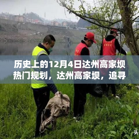 达州高家坝，追寻自然美景与历史足迹的梦幻之旅——12月4日热门规划回顾