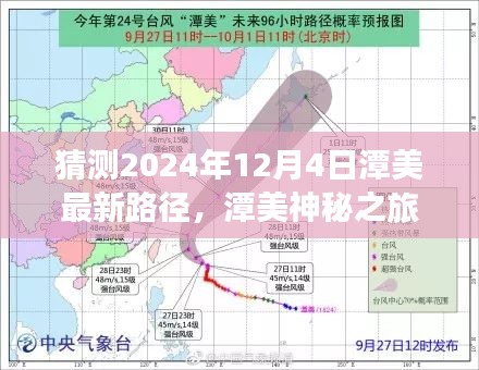 潭美探寻之旅，预测最新路径与小巷特色小店的神秘之旅（2024年12月4日潭美台风最新路径猜测）